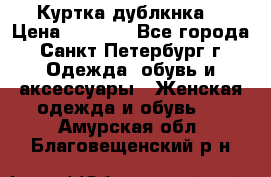 Куртка(дублкнка) › Цена ­ 2 300 - Все города, Санкт-Петербург г. Одежда, обувь и аксессуары » Женская одежда и обувь   . Амурская обл.,Благовещенский р-н